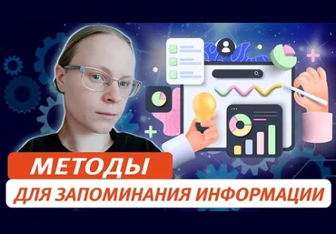 Виктория Соловьева Методы для запоминания информации. От простого – к сложному 2024 слив