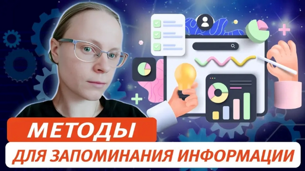 Виктория Соловьева Методы для запоминания информации. От простого – к сложному 2024 слив курса