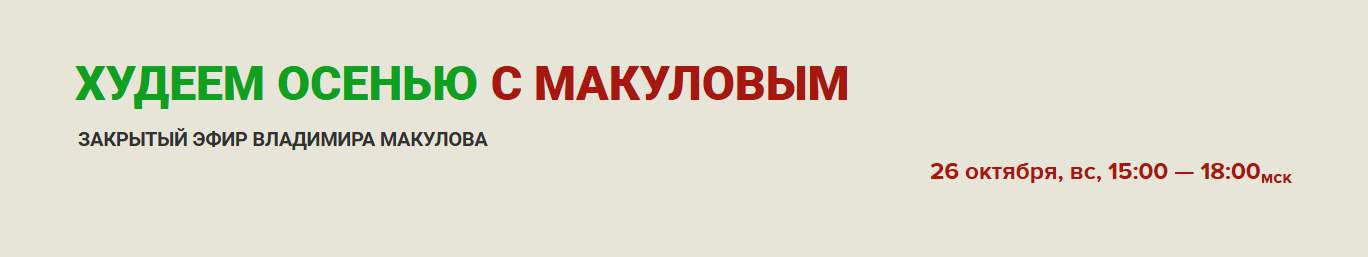 Владимир Макулов Худеем осенью вместе с Макуловым 2025 слив курса