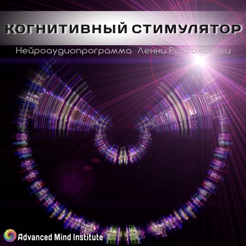 Когнитивный стимулятор. Россоловски слив курса