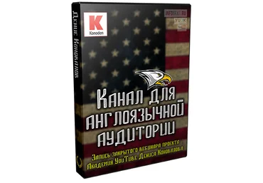 KONODEN - YOUTUBE Канал для англоязычной аудитории 2017 слив
