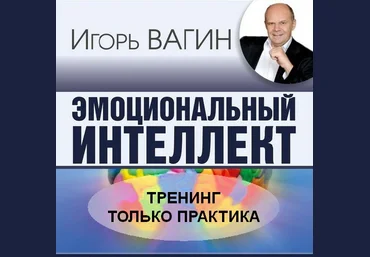 Эмоциональный интеллект - Вагин 2016 слив