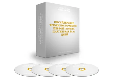 Инсайдерские трюки по заработку первой 1000$ на партнерках за 17 дней слив