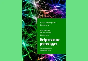 Е. Созончук, А. Созончук Нейропсихолог рекомендует…. Настольная книга на каждый день 2019 слив