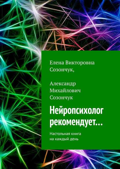 Е. Созончук, А. Созончук Нейропсихолог рекомендует…. Настольная книга на каждый день 2019 слив курса