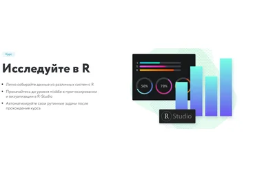 Нетология Исследуйте в R 2020 слив