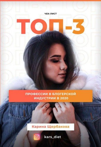 Карина Щербакова Чек-лист Топ 3. Профессии в  блогерской индустрии 2020 слив курса