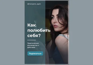 Марина Джейн Как полюбить себя 2020 слив
