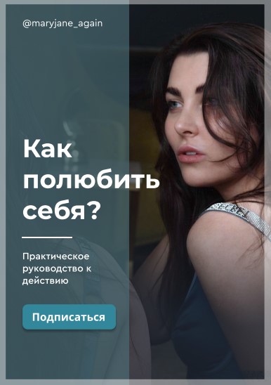 Марина Джейн Как полюбить себя 2020 слив курса