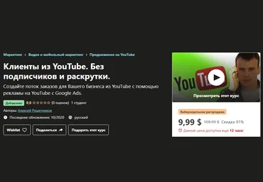 Udemy Алексей Решетников - Клиенты из YouTube. Без подписчиков и раскрутки 2020 слив