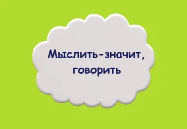 Мария Станкевич Практический тренинг «Мыслить - значит, говорить» 2021 слив