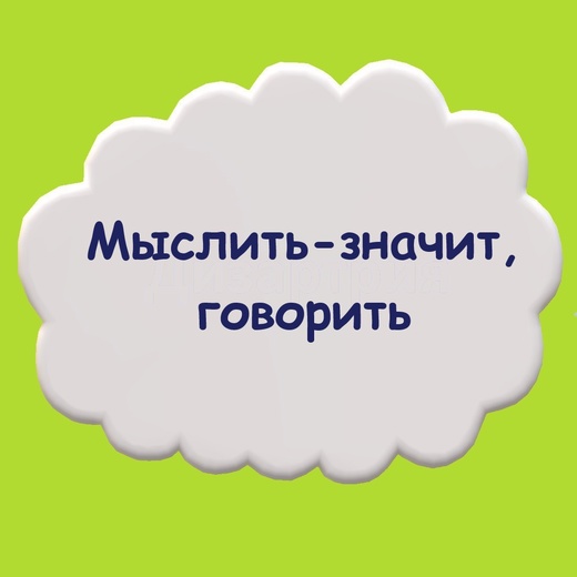 Мария Станкевич Практический тренинг «Мыслить - значит, говорить» 2021 слив курса