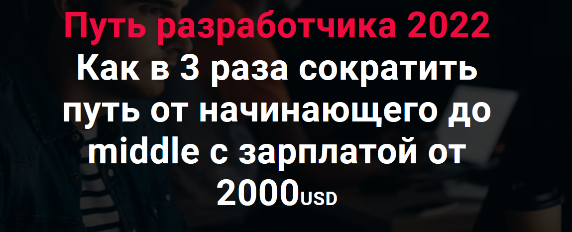 Thinknetica Путь разработчика 2022: Как в 3 раза сократить путь от начинающего до middle 2022 слив курса