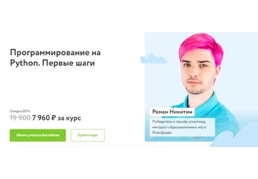 Фоксфорд Роман Никитин - Программирование на Python. Первые шаги 2022 скачать слив