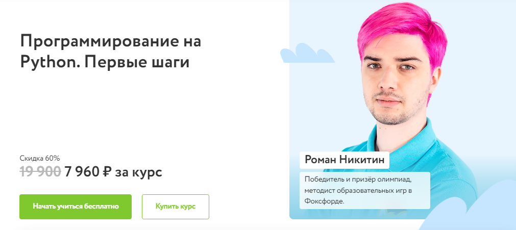 Фоксфорд Роман Никитин - Программирование на Python. Первые шаги 2022 слив курса