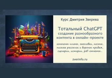 Дмитрий Зверев Тотальный ChatGPT 2023 слив