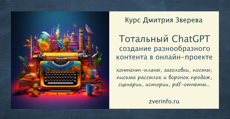 Дмитрий Зверев Тотальный ChatGPT 2023 слив курса