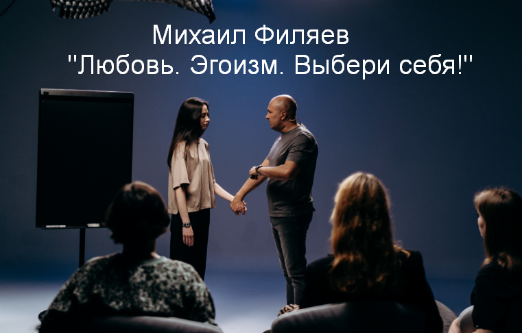Михаил Филяев PSY2.0 Любовь. Эгоизм. Выбери себя! 2023 слив курса