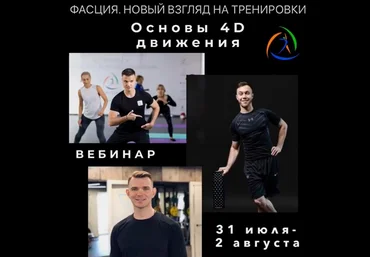 M.Гурьев, Е.Кабацков, А.Марванов Фасция. Новый взгляд на тренировки. Основы 4D движения 2023 слив