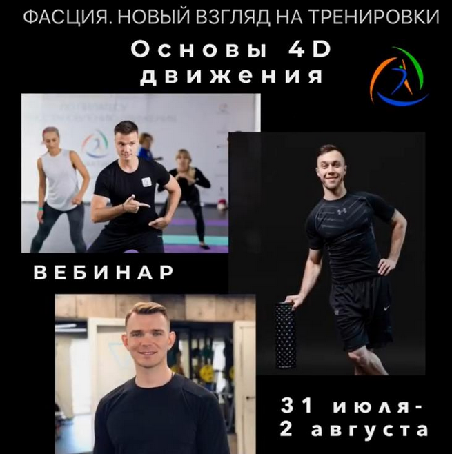 M.Гурьев, Е.Кабацков, А.Марванов Фасция. Новый взгляд на тренировки. Основы 4D движения 2023 слив курса