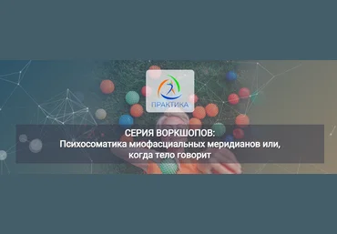 Л. Лаврукович Психосоматика миофасциальных меридианов или когда тело говорит 6 Воркшоп «ЛЛ» 2023 слив