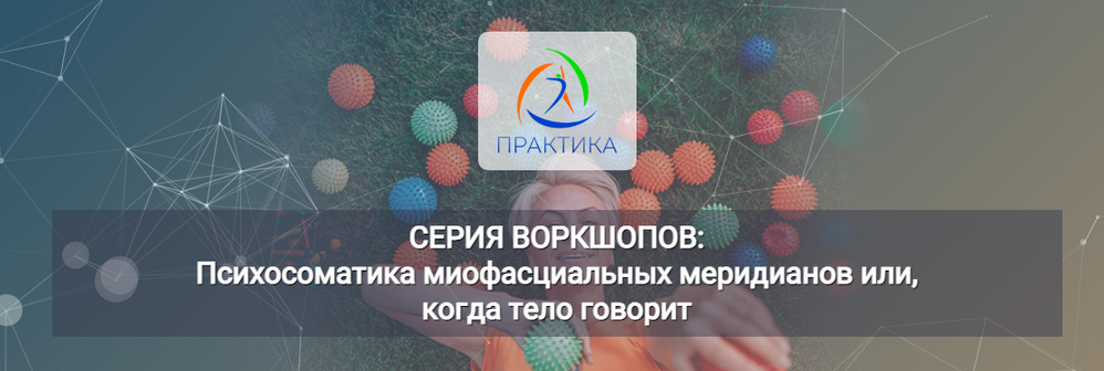 Л. Лаврукович Психосоматика миофасциальных меридианов или когда тело говорит 6 Воркшоп «ЛЛ» 2023 слив курса