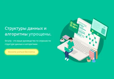 Structy Алгоритмы и структуры данных для Faang 2024 слив