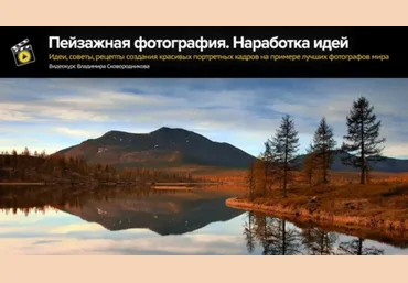 Владимир Сковородников Пейзажная фотография. Наработка идей 2024 слив