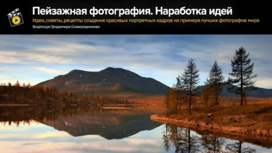 Владимир Сковородников Пейзажная фотография. Наработка идей 2024 слив курса