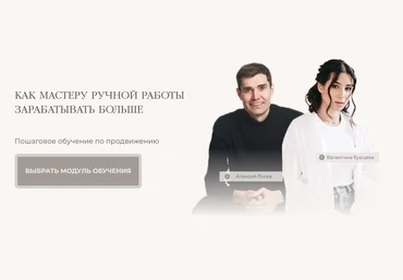 Алексей Лосев, Валентина Бурцева Как мастеру ручной работы зарабатывать больше 2024 слив
