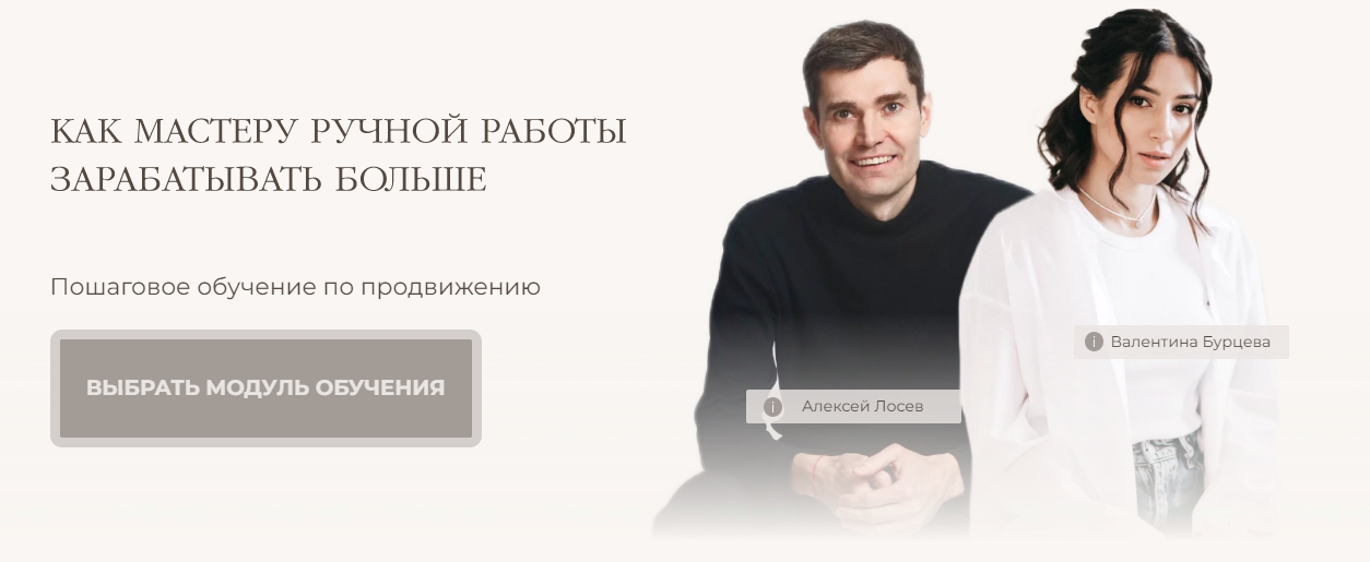 Алексей Лосев, Валентина Бурцева Как мастеру ручной работы зарабатывать больше 2024 слив курса