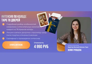 Юлия Гревцева Интенсив Таро 78 Дверей 2024 слив
