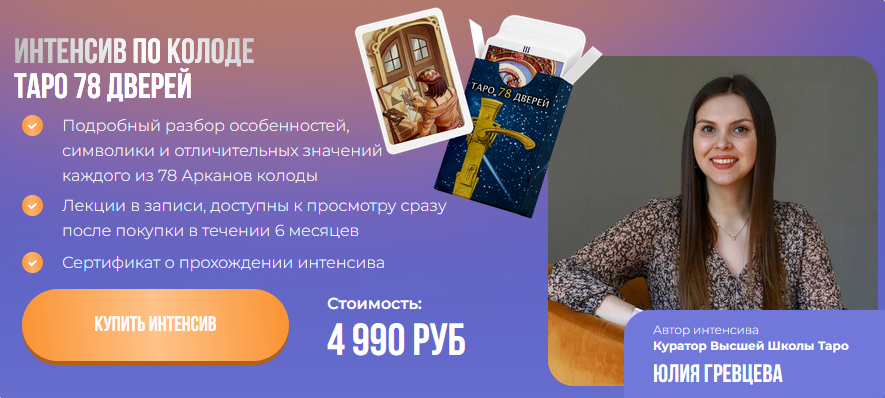 Юлия Гревцева Интенсив Таро 78 Дверей 2024 слив курса