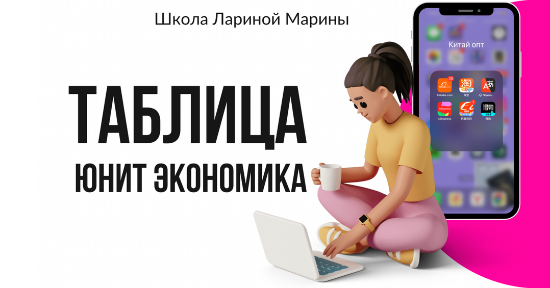 Марина Ларина Таблица юнит экономика 2024 слив курса