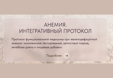 Ирина Сит Анемия. Интегративный протокол 2024 слив