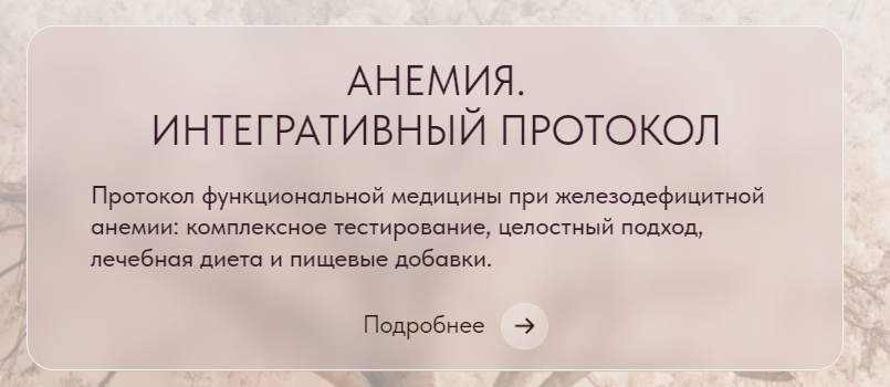 Ирина Сит Анемия. Интегративный протокол 2024 слив курса
