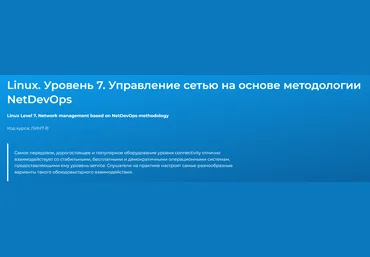 Специалист Вячеслав Лохтуров ― Linux. Уровень 7. Управление сетью на основе методологии NetDevOps скачать слив