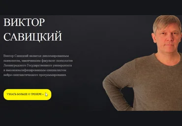 Нлп-практик модуль 1 - Савицкий 2016 слив