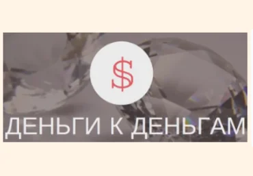 Деньги к деньгам. Денежный марафон по расстановкам - Кузнецова 2017 слив