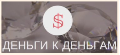 Деньги к деньгам. Денежный марафон по расстановкам - Кузнецова 2017 слив курса