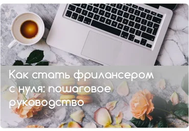 Небольшой курс Фриланс с нуля слив