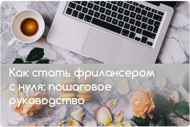Небольшой курс Фриланс с нуля слив курса