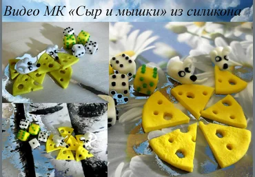 Сыр и мышки из силикона - Мирсанова 2016 слив