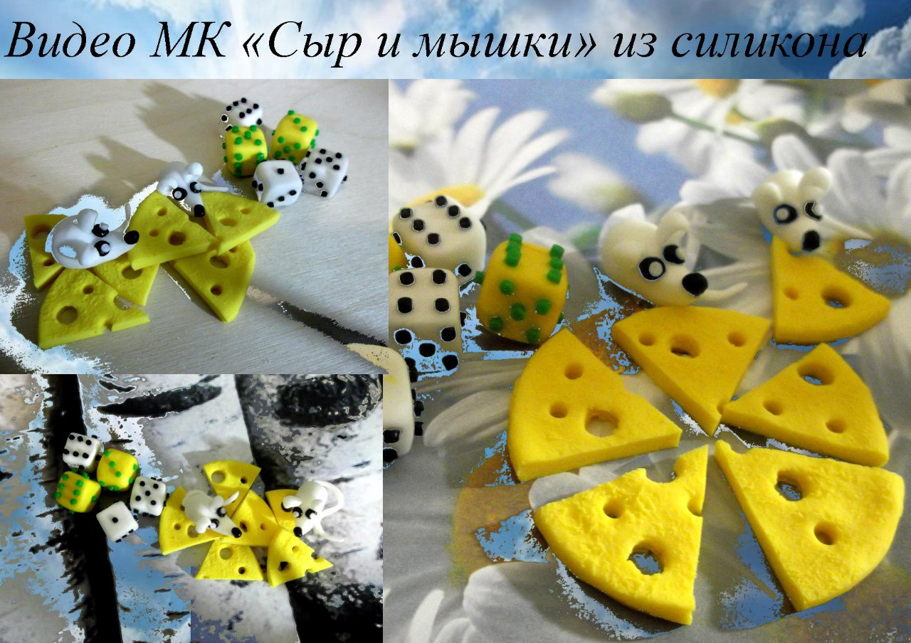 Сыр и мышки из силикона - Мирсанова 2016 слив курса