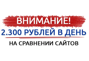 2300 рублей в день на сравнении сайтов скачать слив