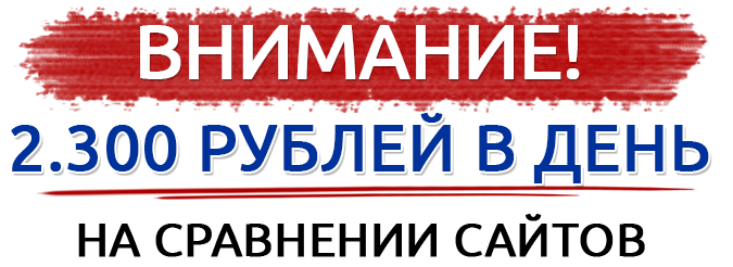 2300 рублей в день на сравнении сайтов слив курса