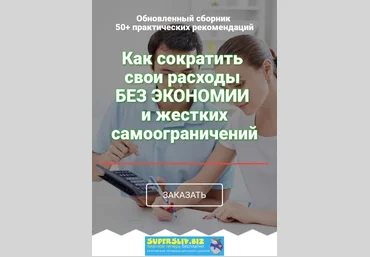 Александр Евстегнеев Как сократить свои расходы без экономии и жестких самоограничений слив