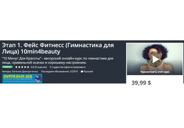 Udemy Евгения Дмитриченко - Этап 1+Этап 2. Фейс Фитнесс Гимнастика для Лица 10min4beauty 2019 слив
