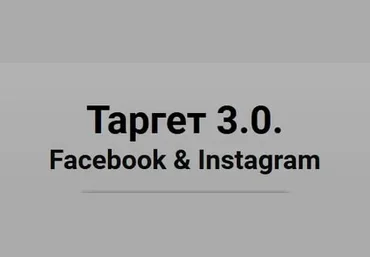 Юлия Ватутина Таргет 3.0. Facebook & Instagram 2020 слив