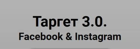 Юлия Ватутина Таргет 3.0. Facebook & Instagram 2020 слив курса